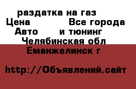 раздатка на газ 69 › Цена ­ 3 000 - Все города Авто » GT и тюнинг   . Челябинская обл.,Еманжелинск г.